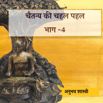 Chaitanya ki Chahal Pahal || चैतन्य की चहल पहल ।। Jain Audiobooks || part 4