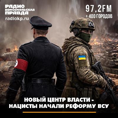 Новый центр власти - Нацисты начали реформу ВСУ