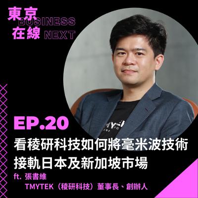 東京在線EP20_ 台灣設計如何「贏得海外市場信任」？稜研科技創辦人書維：征服日本企業五年的觀察期、 6G 萬物聯網的基礎建設大戰