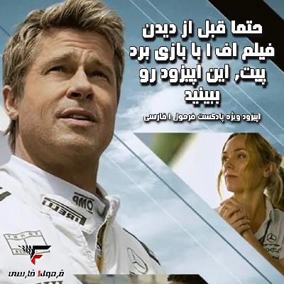 حتما قبل از دیدن فیلم اف ۱ با بازی برد پیت,،این اپیزود رو ببینید