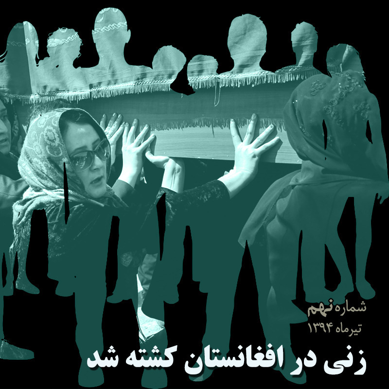 رادیو ددری - شماره نهم - زنی در افغانستان کشته شد