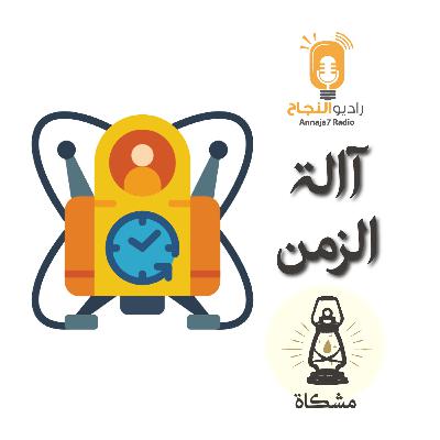 آلة الزمن آلة الزمن