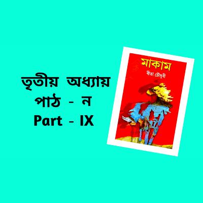 Makam Full AUDIO BOOK Part - 3 | Ch - 9 | # ৰীতা চৌধুৰীৰ মাকাম | # Famous Novel ‌| Upanyas Samagra
