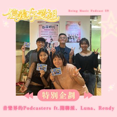 【特別企劃-podcaster大集合】那些不為人知的主持人日常與幕後大解密! 原來他們私底下是這樣?!