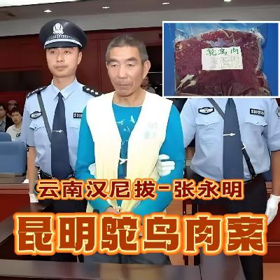 云南汉尼拔鸵鸟肉案,又名南门村神秘失踪事件!真正的恶无法言喻! 云南汉尼拔鸵鸟肉案,又名南门村神秘失踪事件!真正的恶无法言喻!