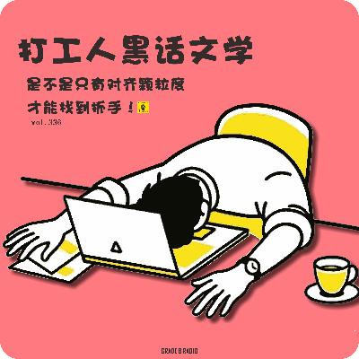 【vol.336】打工人黑话文学：是不是只有对齐颗粒度才能找到抓手