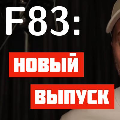 F83: Сексизм | Советы IT учителю | Zerocracy | Highload-кодеры | Bitcoin и золото | Зарядка F83: Сексизм | Советы IT учителю | Zerocracy | Highload-кодеры | Bitcoin и золото | Зарядка