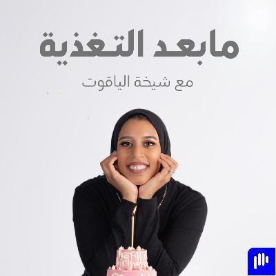 ٩٠- شلون ضاعفت خسارة الدهون بشهر