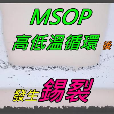 EP025-MSOP高低溫度循環測試後出現錫裂的可能原因探討