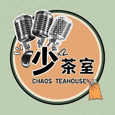 EP4｜出轨八卦?! 出轨能被原谅吗？聊聊感情中的底线