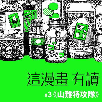 #3 對爬山的熱血，是來自對自己的熱血 ——《山難特攻隊》