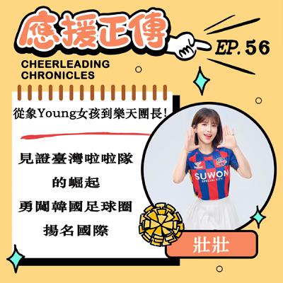 EP.56 從象Young女孩到樂天團長！壯壯～見證臺灣啦啦隊崛起 勇闖韓國足球圈揚名國際