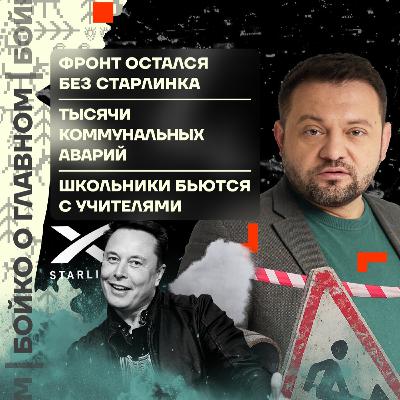 Бойко о главном: Фронт остался без Старлинка | Тысячи коммунальных аварий | Школьники бьются с учителями