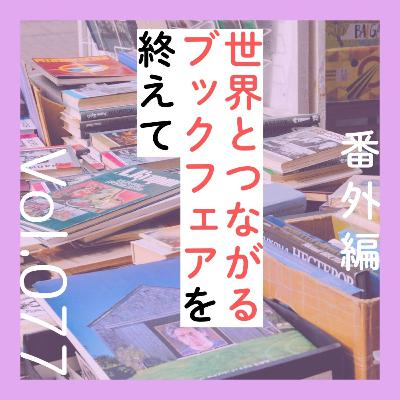 番外編第77回「世界とつながるブックフェアを終えて」 番外編第77回「世界とつながるブックフェアを終えて」