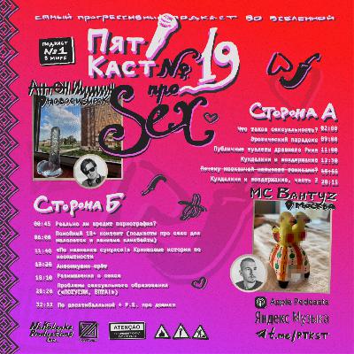#19 · про СЕКС