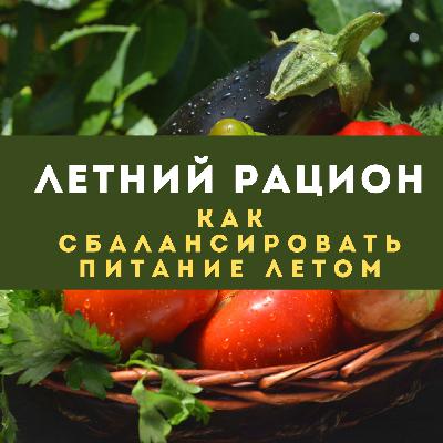 Летний рацион: как сбалансировать питание на лето