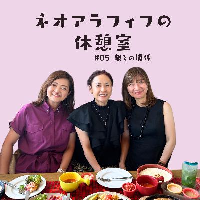 #85【親との関係ってどんな感じ？】頼る？　頼られる？/愛ゆえの！/ 親の前ではほんとの自分じゃないかも/パートナーがいて安心