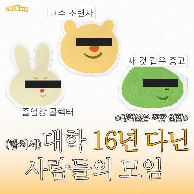 (합쳐서) 대학 16년 다닌 사람들의 모임 (합쳐서) 대학 16년 다닌 사람들의 모임