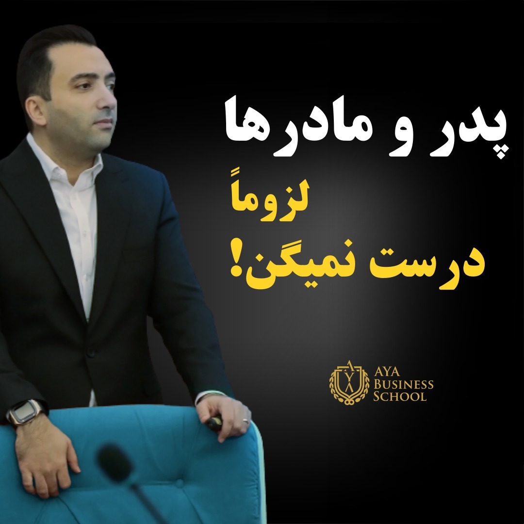 !پدر و مادر ها لزوما درست نمی گویند