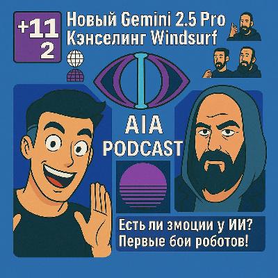 Эмоции у ИИ и бои РОБОТОВ! / Anthropic против OpenAI, новый Gemini и закрытие Arc / AIA Podcast #112 Эмоции у ИИ и бои РОБОТОВ! / Anthropic против OpenAI, новый Gemini и закрытие Arc / AIA Podcast #112