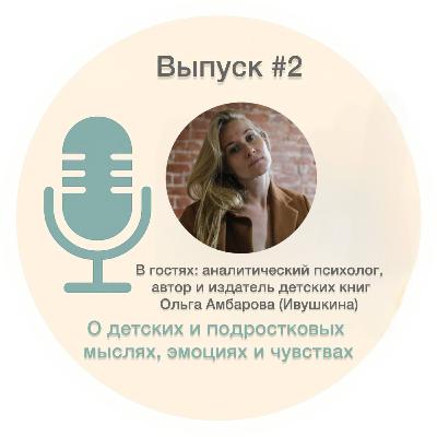 #2. Об эмоциональном интеллекте ребёнка – Ольга Амбарова