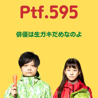 Ptf.595 俳優は生ガキだめなのよ(29分)