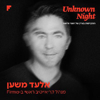 אלעד משען | האומנות של לא לדעת - חלק 4 מתוך 4 אלעד משען | האומנות של לא לדעת - חלק 4 מתוך 4