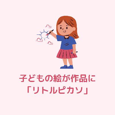 子どもの絵でバッグや雑貨をつくる「リトルピカソ」