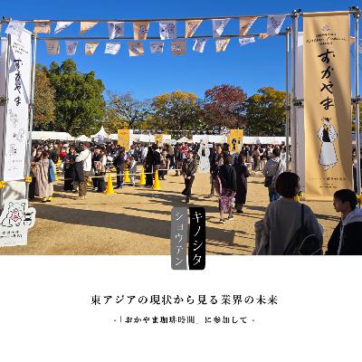 『東アジアの現状から見る業界の未来』③：木下尚之