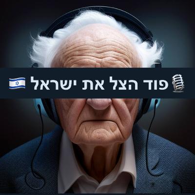 פרק 1: הפיכה! מה נעשה עכשיו? עם נעה רוטמן, רועי נוימן וגיל דיקמן פרק 1: הפיכה! מה נעשה עכשיו? עם נעה רוטמן, רועי נוימן וגיל דיקמן
