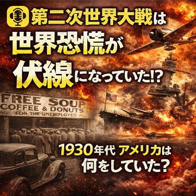 第二次世界大戦は世界恐慌が伏線になっていた！？【世界史】#229