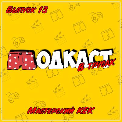 Выпуск 13 ● Мастерский КЕК (Halo: Combat Evolved, Титан: После гибели Земли) Выпуск 13 ● Мастерский КЕК (Halo: Combat Evolved, Титан: После гибели Земли)