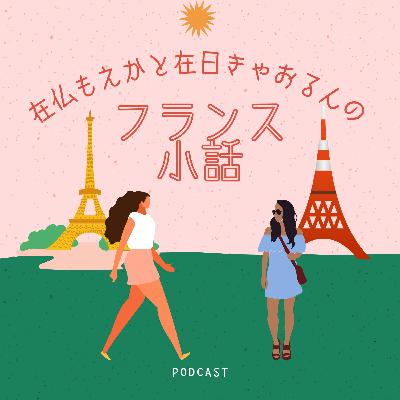 第2回 フランスのレストラン事情