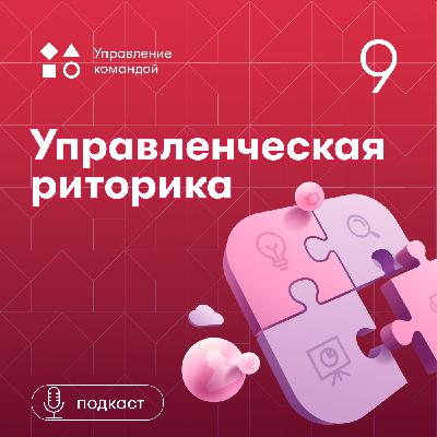 Управленческая риторика. Игорь Родченко Управленческая риторика. Игорь Родченко