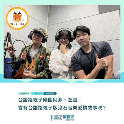 台語話故事丨【專訪】台語路親子樂團阿淵、逸嘉丨會有台語路親子版滾石音樂愛情故事嗎？