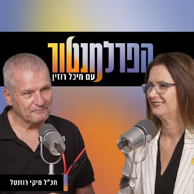 סכין בין השיניים | מיקי רוזנטל סכין בין השיניים | מיקי רוזנטל