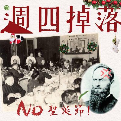 EP78 🎄聖誕與監獄🗝️監獄其實很現代？早期傳教士不過聖誕節？許多台灣歷史「原來是這樣」😳｜逮丸故事09