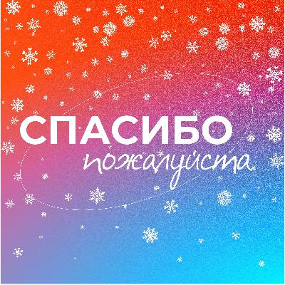 Новогодний: истории из детства, праздничные бутеры и разоблачение Деда Мороза