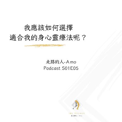 走路的人-Amo-E05-我該如何選擇適合我的身心靈療法呢 走路的人-Amo-E05-我該如何選擇適合我的身心靈療法呢