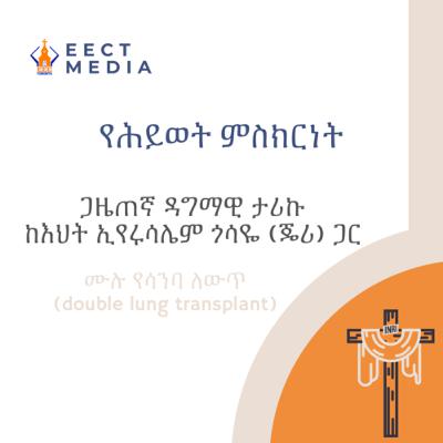 የሕይወት ምስክርነት | ጉዞ ሬዲዮ ቃለ መጠይቅ | ከእህት ኢየሩሳሌም ጎሳዬ (ጄሪ) ጋር | ክፍል 1 የሕይወት ምስክርነት | ጉዞ ሬዲዮ ቃለ መጠይቅ | ከእህት ኢየሩሳሌም ጎሳዬ (ጄሪ) ጋር | ክፍል 1