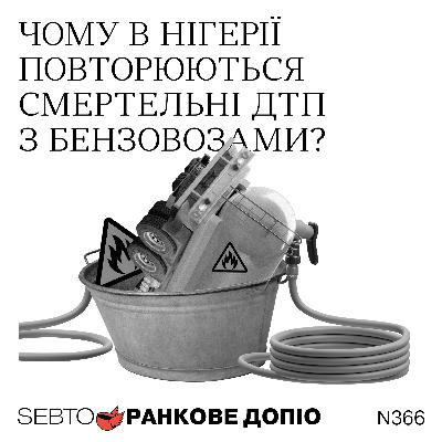 Отруєння в Індонезії, смертельні ДТП у Нігерії, вибори в Ірландії || Ранкове допіо. 366