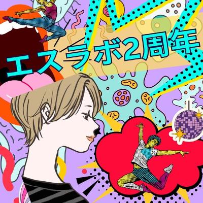 #エスラボ２周年