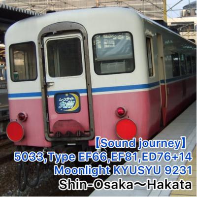 第77回【走行音)】5033,ムーンライト九州9231レ 01/01:新大阪~博多 第77回【走行音)】5033,ムーンライト九州9231レ 01/01:新大阪~博多