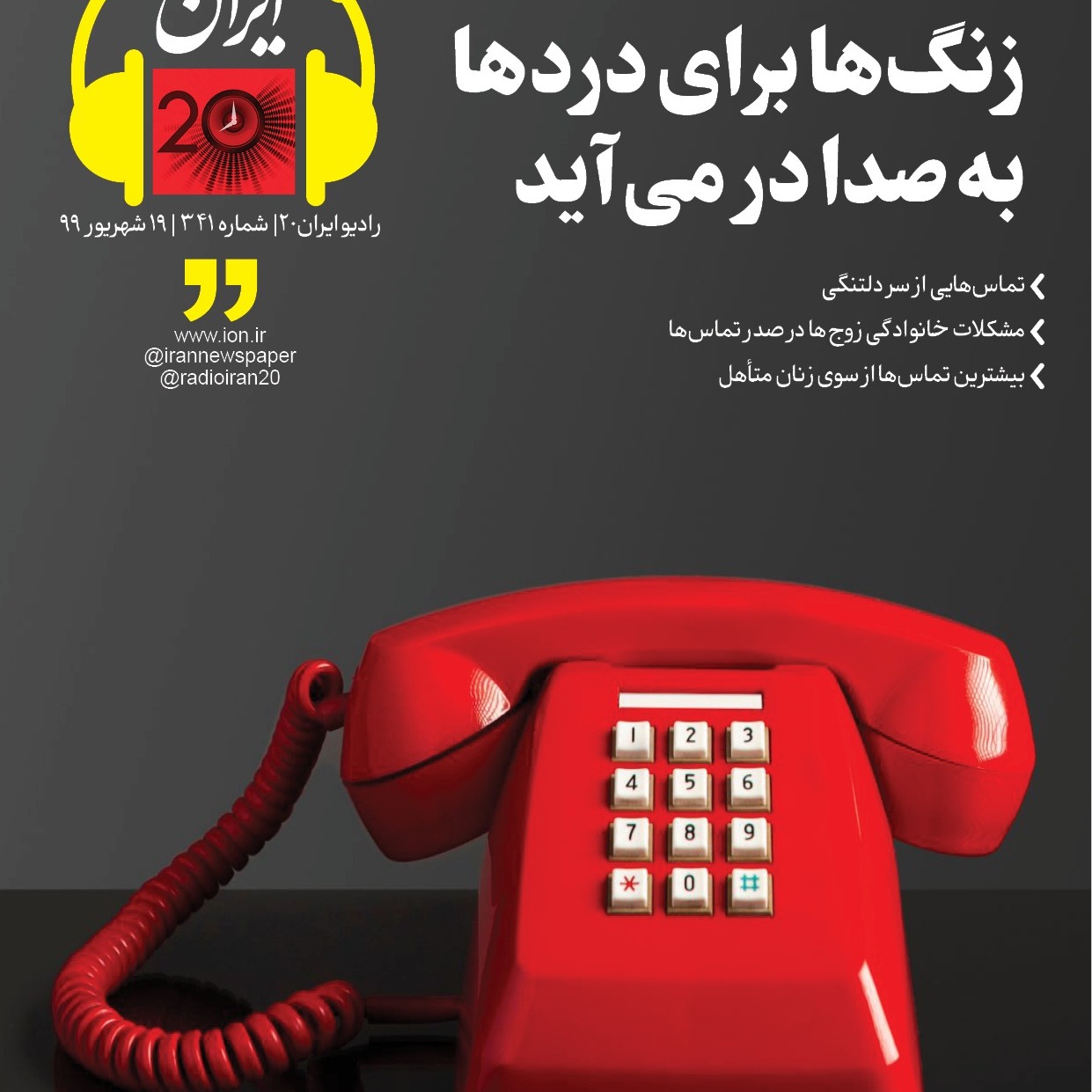 زنگ‌ها برای درد‌ها به صدا در می‌آید