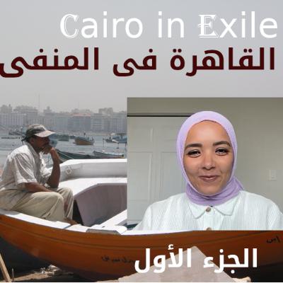 Sara Abdel Nasser Part 1 - الحلقة 155 مع سارة عبد الناصر وحكايات من سجن القناطر