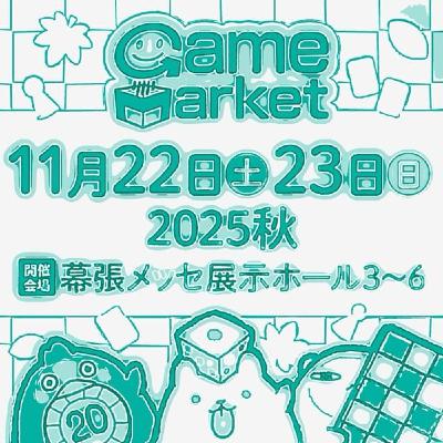 第145夜【もっと!ゲームマーケット2025秋注目作品スペシャル】 第145夜【もっと!ゲームマーケット2025秋注目作品スペシャル】