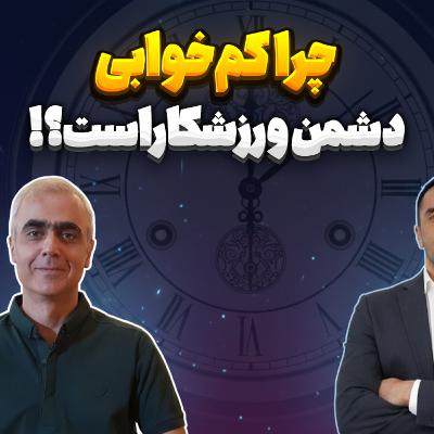 49. چرا کم‌خوابی دشمن ورزشکاراست؟!(دیپ گپ)