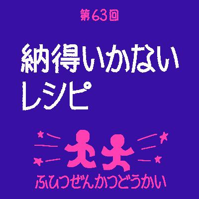 第63回 - 納得いかないレシピ