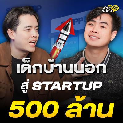 จากเด็กบ้านนอก สู่ Startup 500 ล้าน กับ คุณโมชิ CEO SHIPPOP | ล้วงสมอง By สมองไหล EP.8