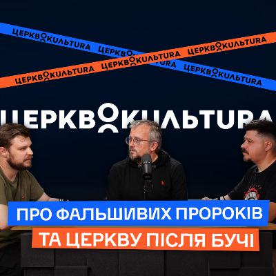 Про фальшивих пророків та церкву після Бучі.